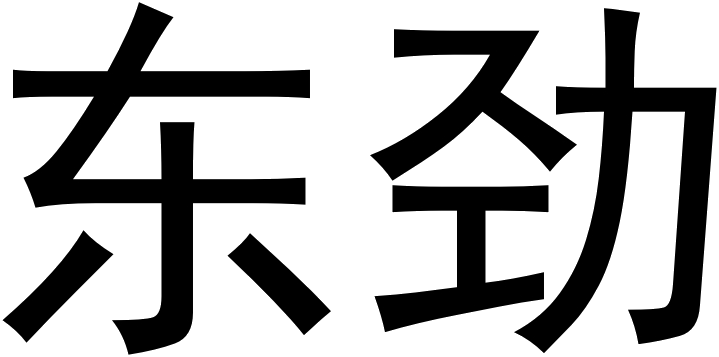 东劲